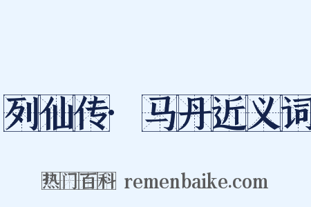 列仙传·马丹近义词是什么意思的图片